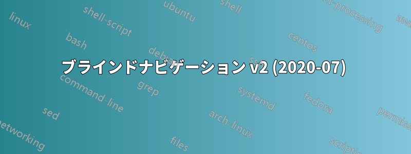 ブラインドナビゲーション v2 (2020-07)