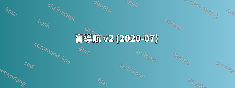 盲導航 v2 (2020-07)