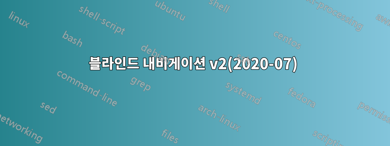 블라인드 내비게이션 v2(2020-07)