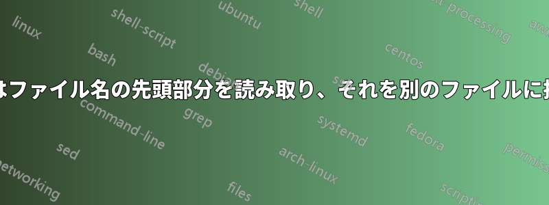 Unixではファイル名の先頭部分を読み取り、それを別のファイルに挿入する