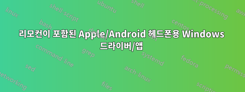 리모컨이 포함된 Apple/Android 헤드폰용 Windows 드라이버/앱