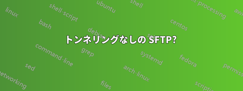 トンネリングなしの SFTP?