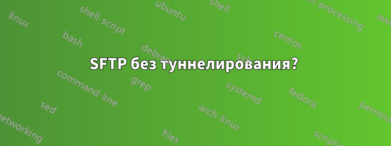 SFTP без туннелирования?