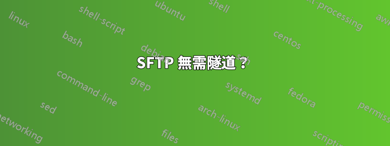 SFTP 無需隧道？