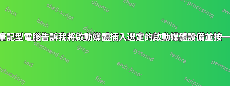 東芝筆記型電腦告訴我將啟動媒體插入選定的啟動媒體設備並按一個鍵