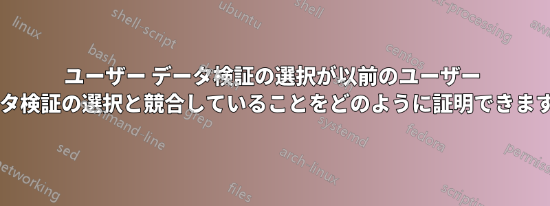 ユーザー データ検証の選択が以前のユーザー データ検証の選択と競合していることをどのように証明できますか?