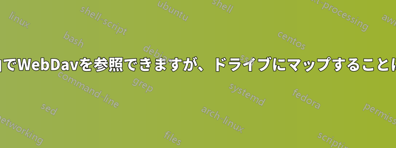 ブラウザ経由でWebDavを参照できますが、ドライブにマップすることはできません