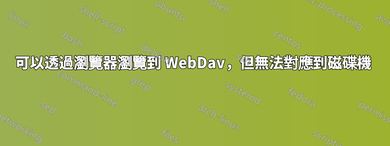 可以透過瀏覽器瀏覽到 WebDav，但無法對應到磁碟機