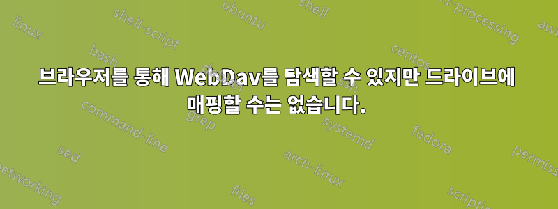 브라우저를 통해 WebDav를 탐색할 수 있지만 드라이브에 매핑할 수는 없습니다.