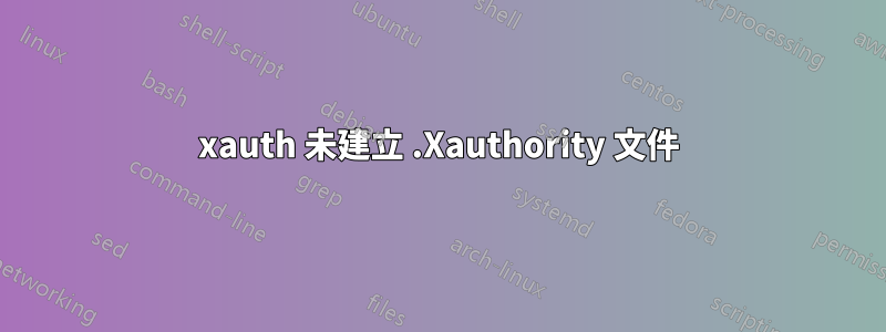 xauth 未建立 .Xauthority 文件