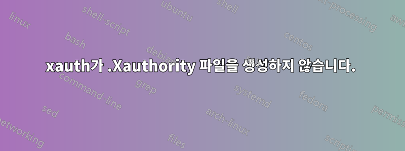 xauth가 .Xauthority 파일을 생성하지 않습니다.