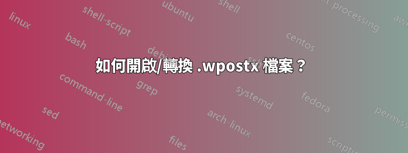 如何開啟/轉換 .wpostx 檔案？