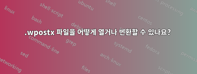 .wpostx 파일을 어떻게 열거나 변환할 수 있나요?