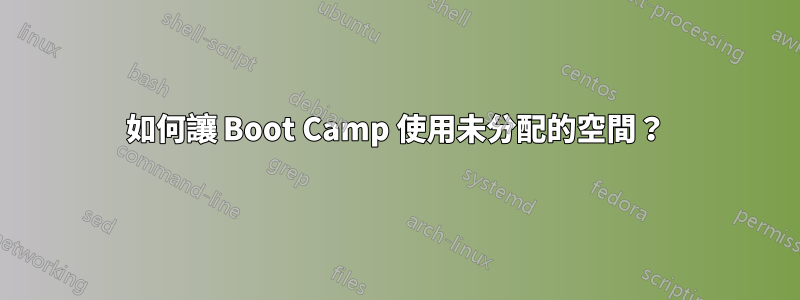 如何讓 Boot Camp 使用未分配的空間？