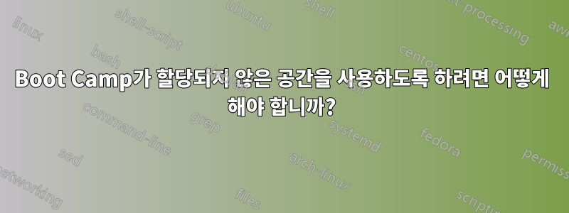 Boot Camp가 할당되지 않은 공간을 사용하도록 하려면 어떻게 해야 합니까?