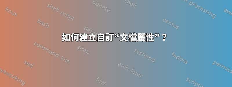 如何建立自訂“文檔屬性”？