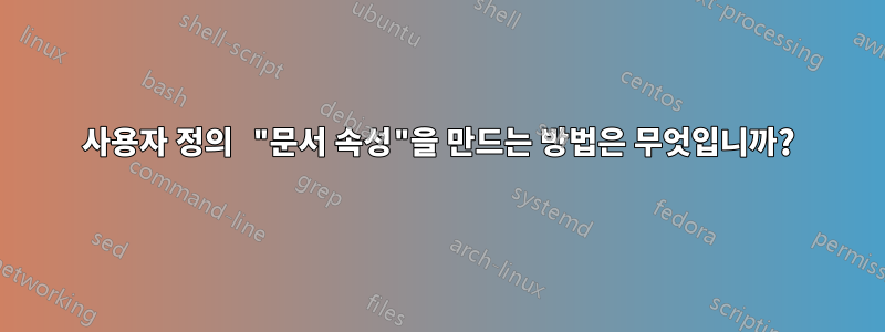 사용자 정의 "문서 속성"을 만드는 방법은 무엇입니까?