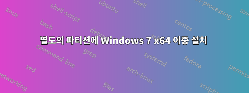 별도의 파티션에 Windows 7 x64 이중 설치