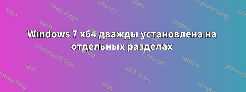 Windows 7 x64 дважды установлена ​​на отдельных разделах