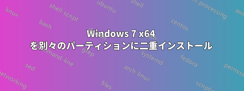 Windows 7 x64 を別々のパーティションに二重インストール