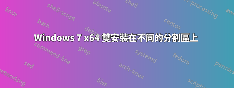 Windows 7 x64 雙安裝在不同的分割區上