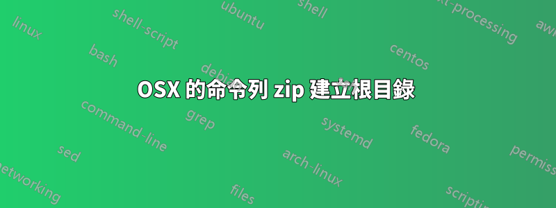 OSX 的命令列 zip 建立根目錄