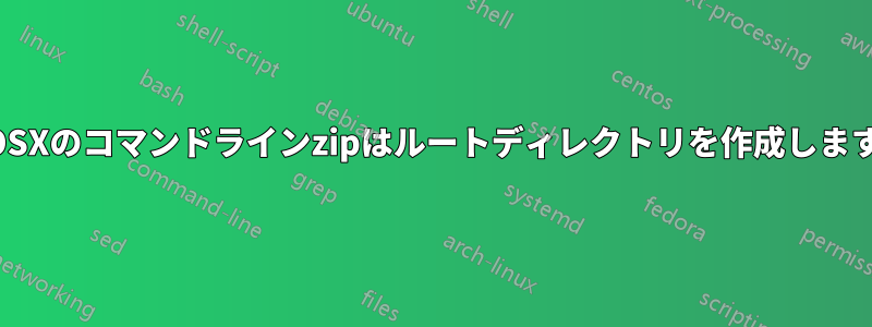 OSXのコマンドラインzipはルートディレクトリを作成します