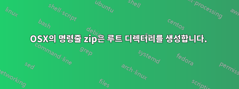 OSX의 명령줄 zip은 루트 디렉터리를 생성합니다.