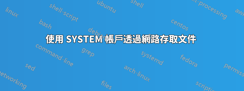 使用 SYSTEM 帳戶透過網路存取文件