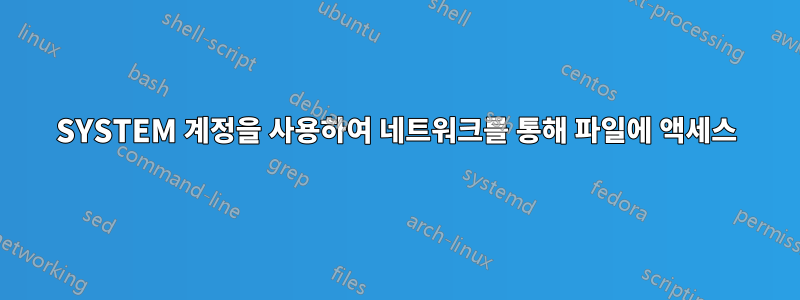 SYSTEM 계정을 사용하여 네트워크를 통해 파일에 액세스