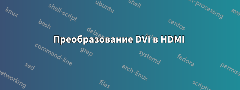 Преобразование DVI в HDMI