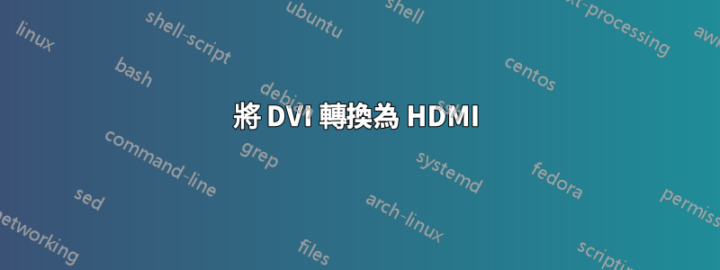 將 DVI 轉換為 HDMI