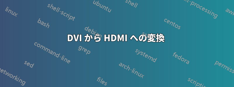 DVI から HDMI への変換