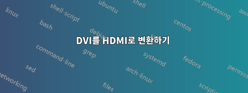 DVI를 HDMI로 변환하기