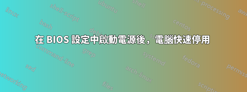 在 BIOS 設定中啟動電源後，電腦快速停用