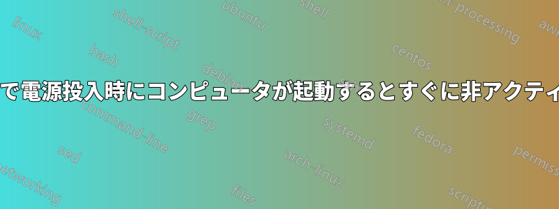 BIOS設定で電源投入時にコンピュータが起動するとすぐに非アクティブになる