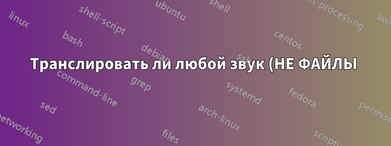 Транслировать ли любой звук (НЕ ФАЙЛЫ) с моего ПК на WDTV Live?