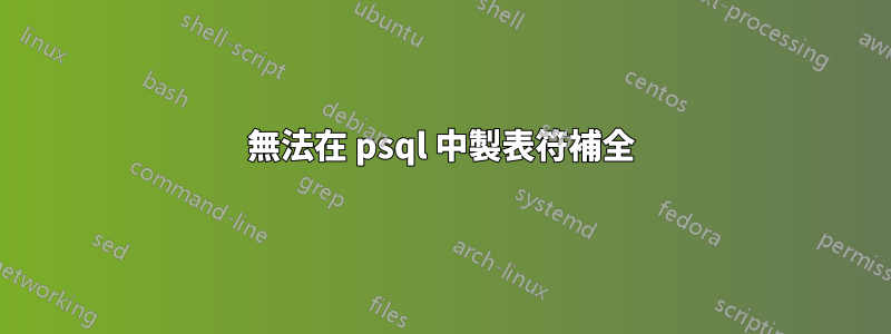 無法在 psql 中製表符補全