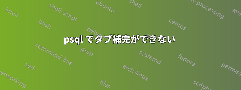 psql でタブ補完ができない