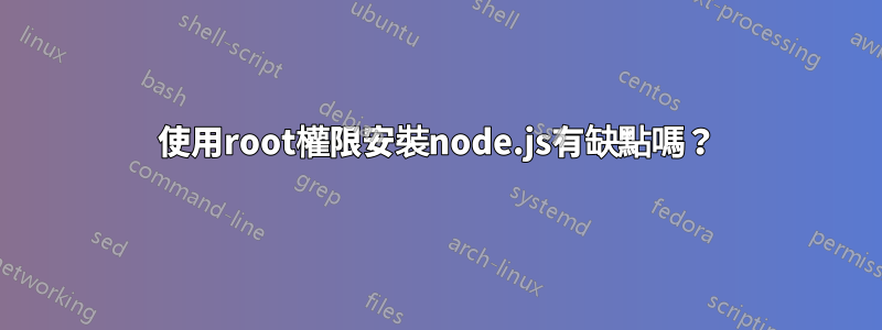 使用root權限安裝node.js有缺點嗎？