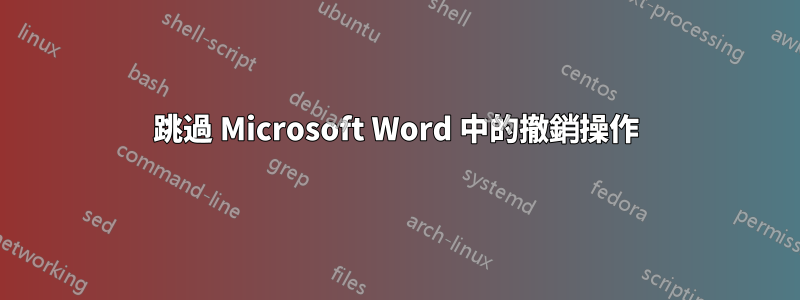 跳過 Microsoft Word 中的撤銷操作