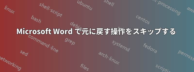 Microsoft Word で元に戻す操作をスキップする