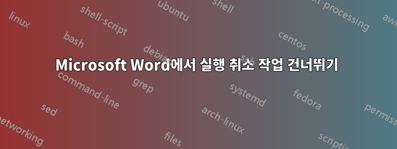 Microsoft Word에서 실행 취소 작업 건너뛰기