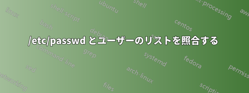 /etc/passwd とユーザーのリストを照合する