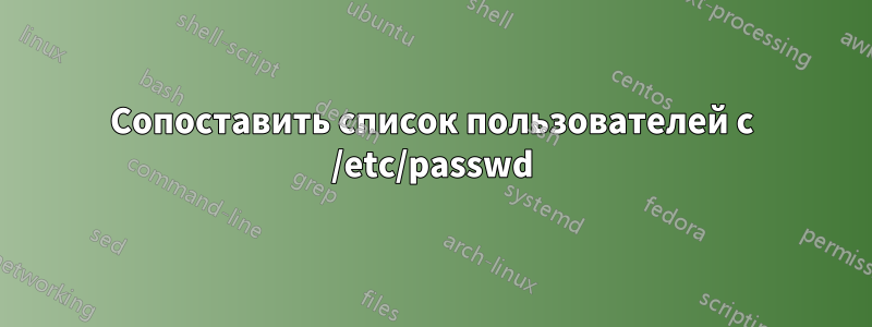 Сопоставить список пользователей с /etc/passwd