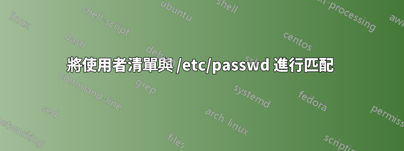 將使用者清單與 /etc/passwd 進行匹配