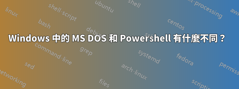 Windows 中的 MS DOS 和 Powershell 有什麼不同？ 