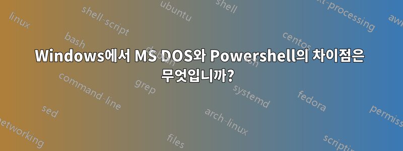 Windows에서 MS DOS와 Powershell의 차이점은 무엇입니까? 