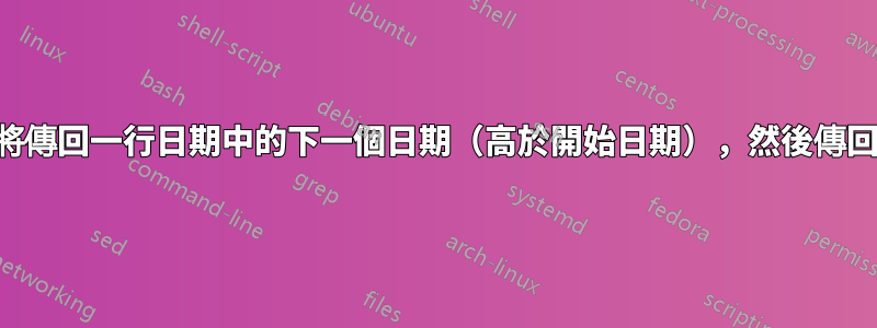 尋找一個公式，公式將傳回一行日期中的下一個日期（高於開始日期），然後傳回該日期的下一個日期