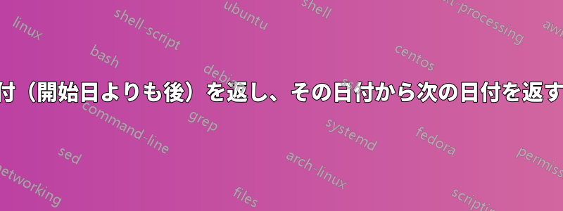 日付の行から次の日付（開始日よりも後）を返し、その日付から次の日付を返す数式を探しています